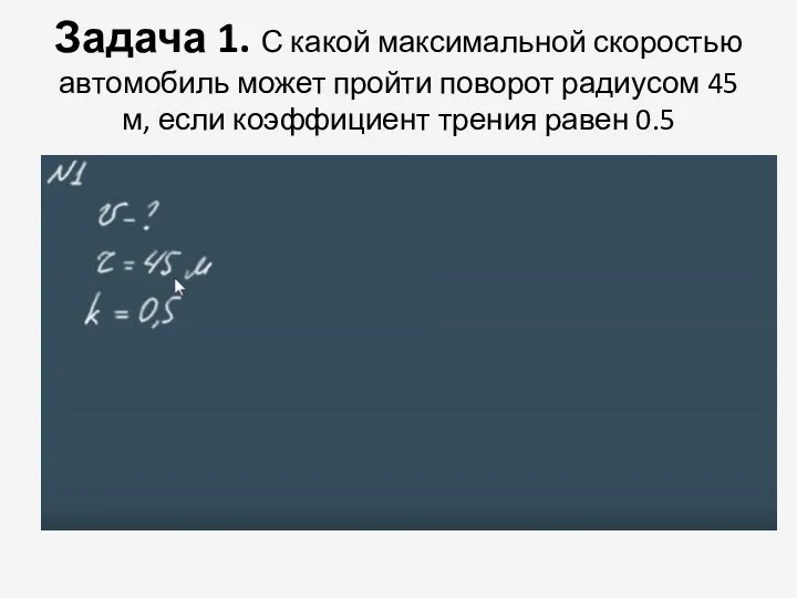 Задача 1. С какой максимальной скоростью автомобиль может пройти поворот радиусом