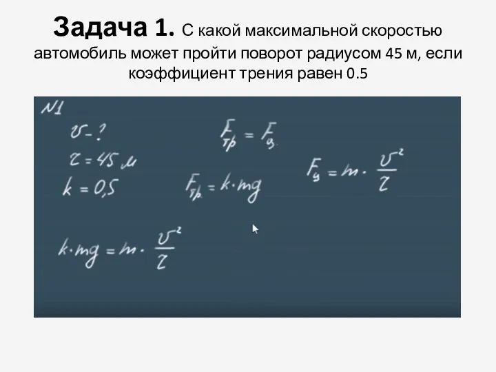 Задача 1. С какой максимальной скоростью автомобиль может пройти поворот радиусом