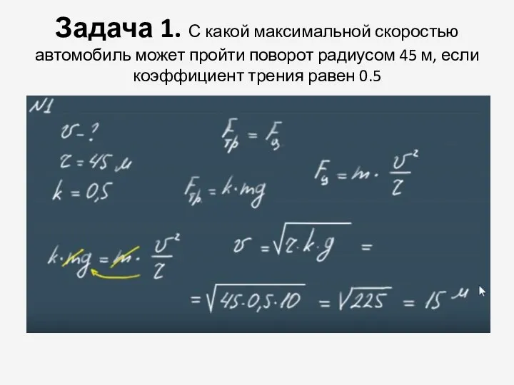 Задача 1. С какой максимальной скоростью автомобиль может пройти поворот радиусом