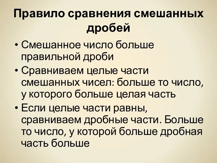 Правило сравнения смешанных дробей Смешанное число больше правильной дроби Сравниваем целые