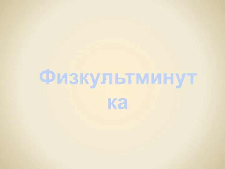 Физкультминутка