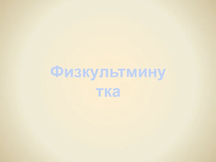 Физкультминутка