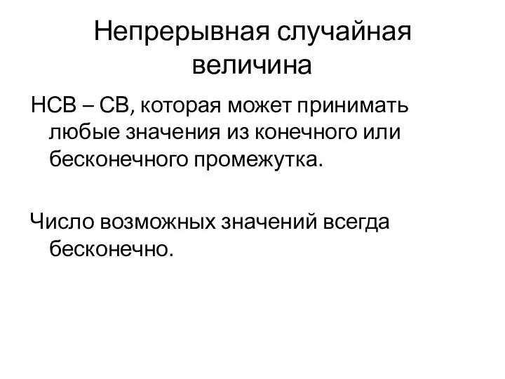 Непрерывная случайная величина НСВ – СВ, которая может принимать любые значения