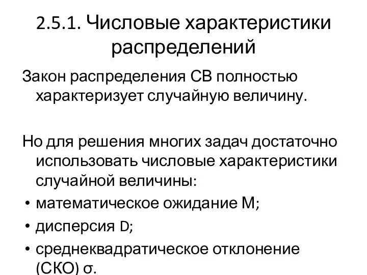 2.5.1. Числовые характеристики распределений Закон распределения СВ полностью характеризует случайную величину.