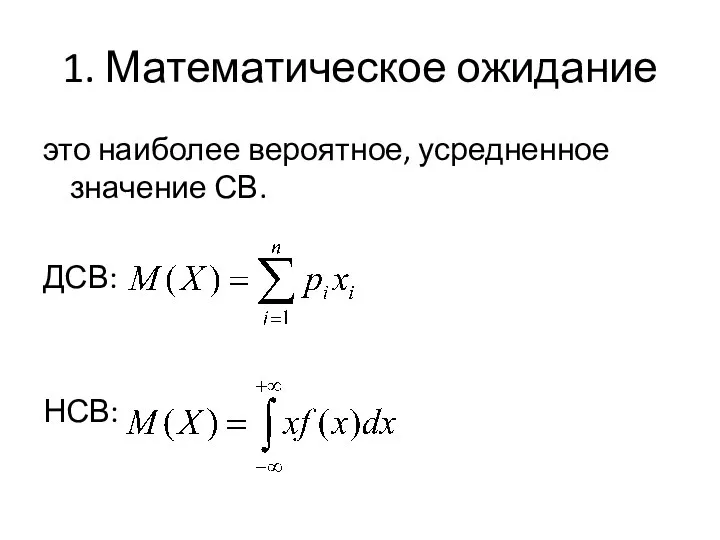 1. Математическое ожидание это наиболее вероятное, усредненное значение СВ. ДСВ: НСВ: