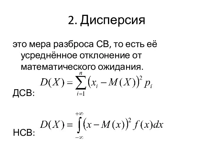 2. Дисперсия это мера разброса СВ, то есть её усреднённое отклонение от математического ожидания. ДСВ: НСВ: