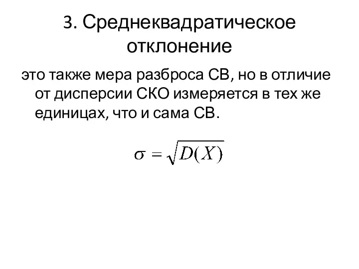 3. Среднеквадратическое отклонение это также мера разброса СВ, но в отличие