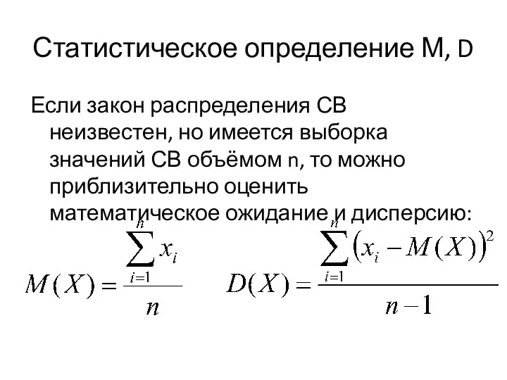 Статистическое определение М, D Если закон распределения СВ неизвестен, но имеется