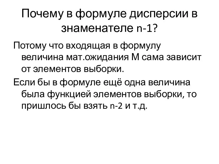 Почему в формуле дисперсии в знаменателе n-1? Потому что входящая в