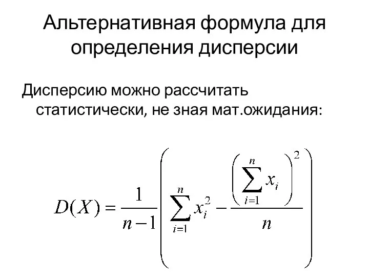 Альтернативная формула для определения дисперсии Дисперсию можно рассчитать статистически, не зная мат.ожидания: