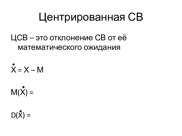 Центрированная СВ ЦСВ – это отклонение СВ от её математического ожидания