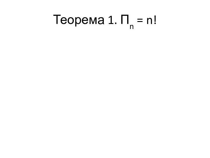 Теорема 1. Пn = n!