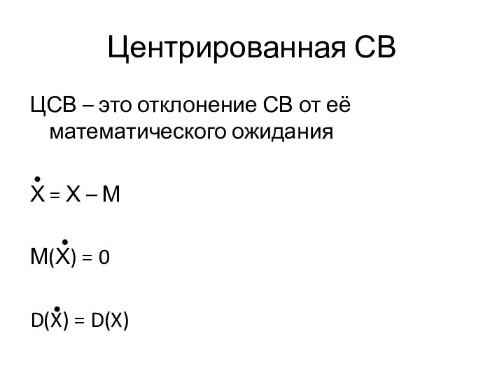 Центрированная СВ ЦСВ – это отклонение СВ от её математического ожидания