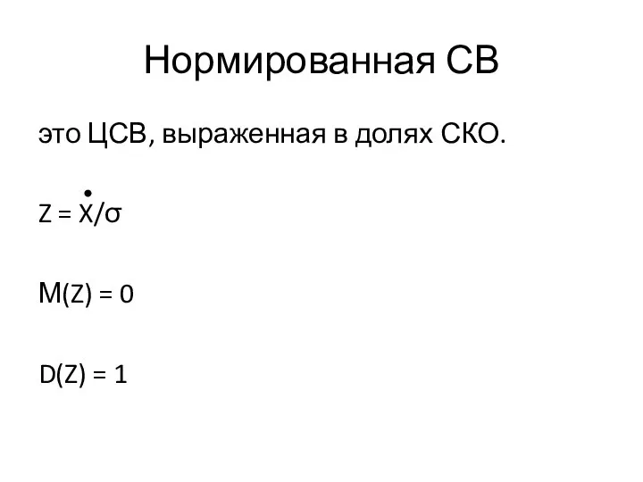 Нормированная СВ это ЦСВ, выраженная в долях СКО. Z = X/σ