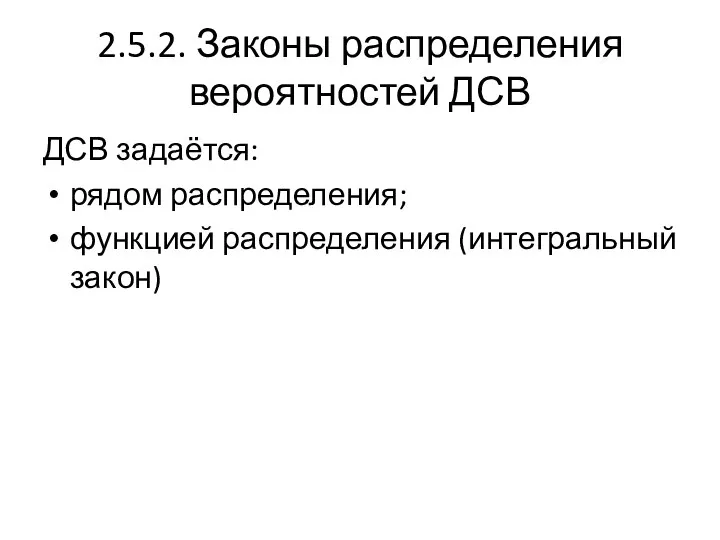 2.5.2. Законы распределения вероятностей ДСВ ДСВ задаётся: рядом распределения; функцией распределения (интегральный закон)