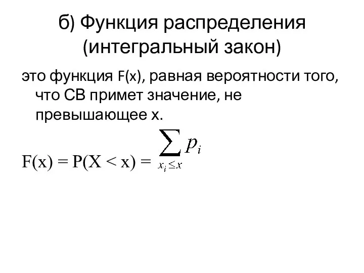 б) Функция распределения (интегральный закон) это функция F(x), равная вероятности того,