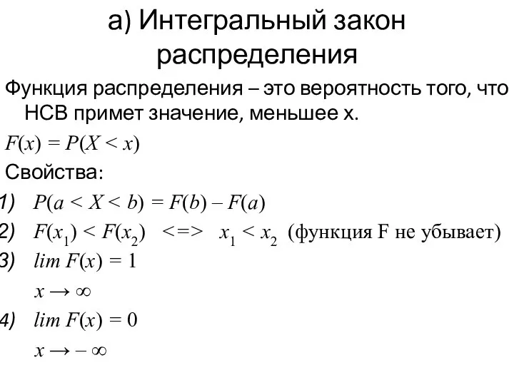 а) Интегральный закон распределения Функция распределения – это вероятность того, что