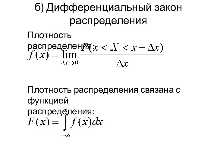 б) Дифференциальный закон распределения Плотность распределения: Плотность распределения связана с функцией распределения: