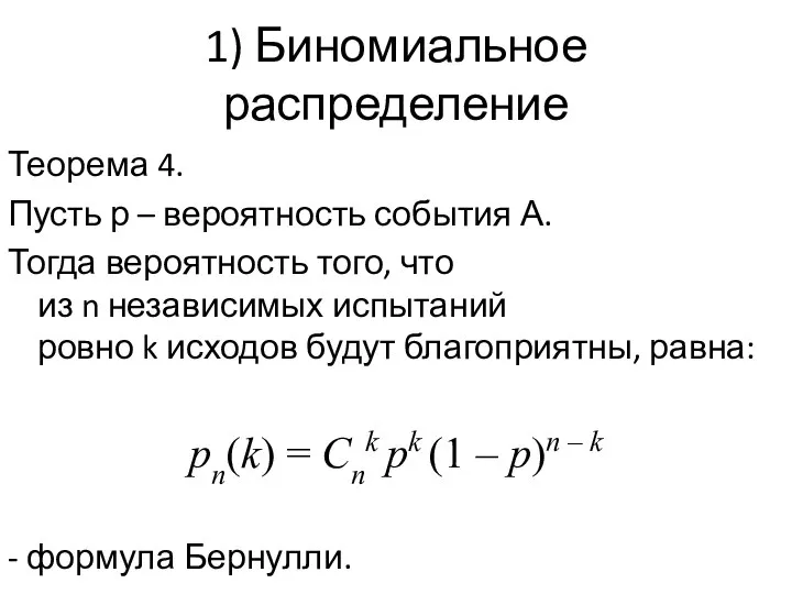 1) Биномиальное распределение Теорема 4. Пусть р – вероятность события А.