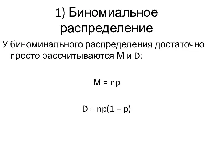 1) Биномиальное распределение У биноминального распределения достаточно просто рассчитываются М и