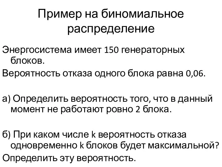 Пример на биномиальное распределение Энергосистема имеет 150 генераторных блоков. Вероятность отказа