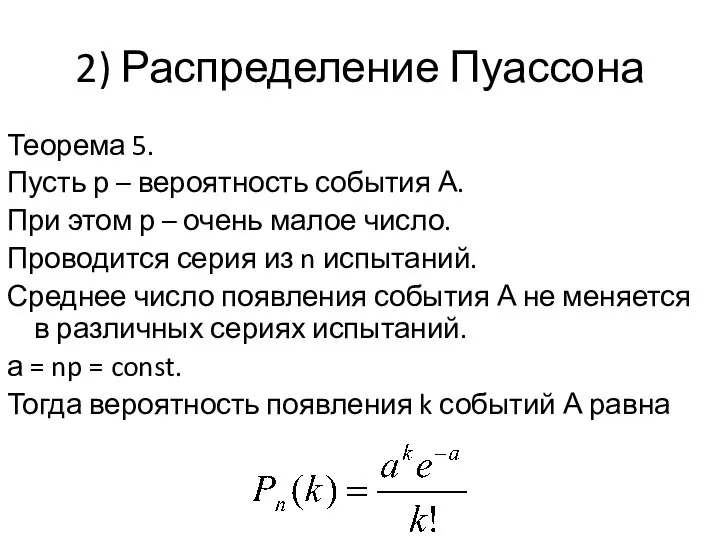 2) Распределение Пуассона Теорема 5. Пусть р – вероятность события А.