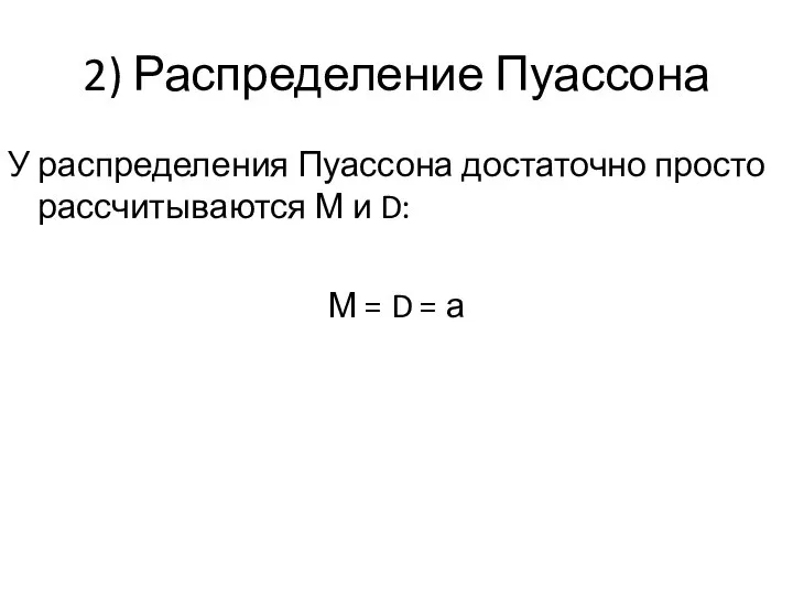 2) Распределение Пуассона У распределения Пуассона достаточно просто рассчитываются М и