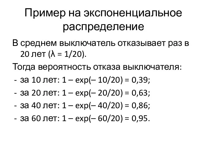 Пример на экспоненциальное распределение В среднем выключатель отказывает раз в 20