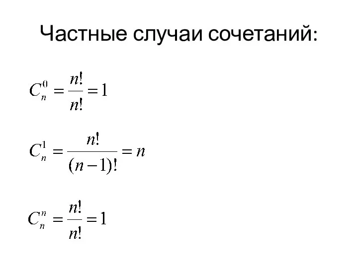 Частные случаи сочетаний: