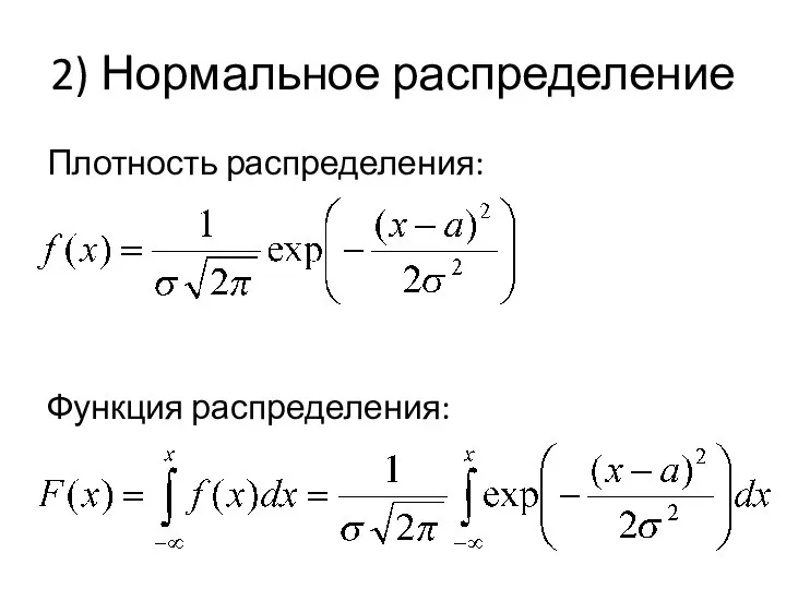 2) Нормальное распределение Плотность распределения: Функция распределения: