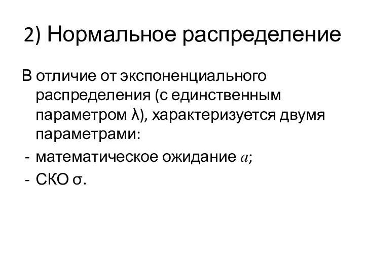 2) Нормальное распределение В отличие от экспоненциального распределения (с единственным параметром