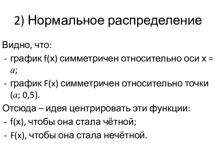 2) Нормальное распределение Видно, что: график f(х) симметричен относительно оси х