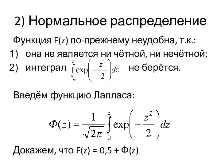 2) Нормальное распределение Функция F(z) по-прежнему неудобна, т.к.: она не является