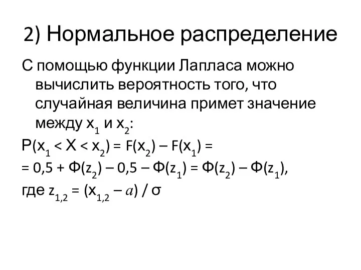 2) Нормальное распределение С помощью функции Лапласа можно вычислить вероятность того,