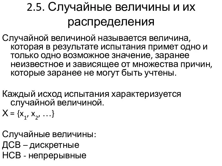 2.5. Случайные величины и их распределения Случайной величиной называется величина, которая