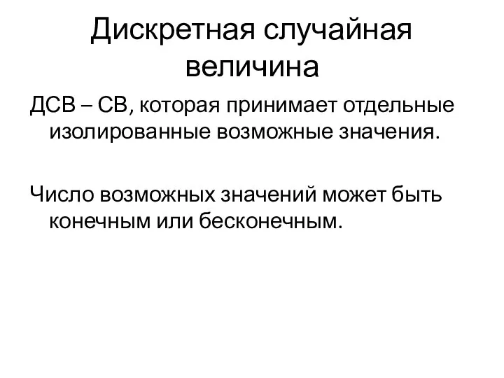 Дискретная случайная величина ДСВ – СВ, которая принимает отдельные изолированные возможные