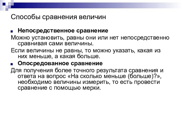 Непосредственное сравнение Можно установить, равны они или нет непосредственно сравнивая сами