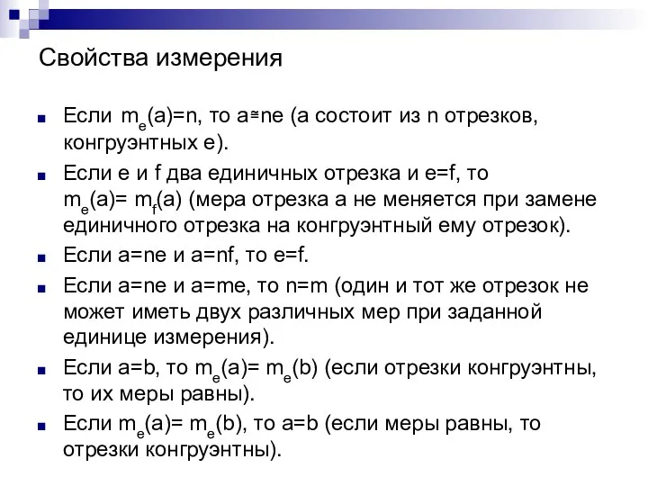 Свойства измерения Если me(a)=n, то а≅ne (а состоит из n отрезков,