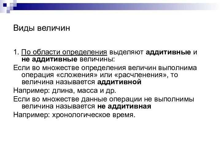 Виды величин 1. По области определения выделяют аддитивные и не аддитивные