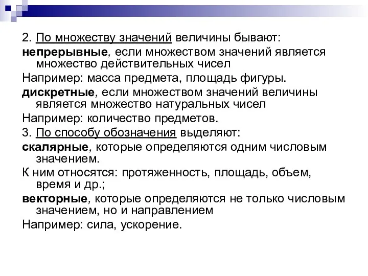 2. По множеству значений величины бывают: непрерывные, если множеством значений является