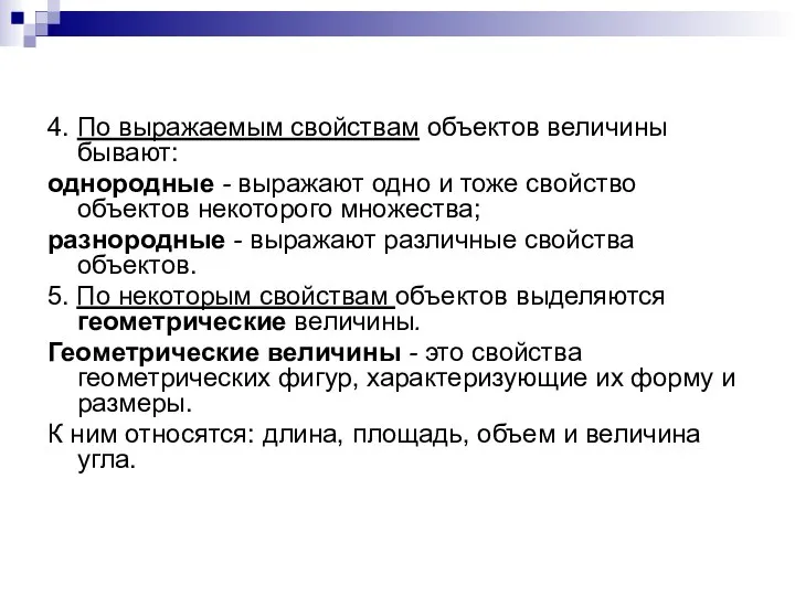 4. По выражаемым свойствам объектов величины бывают: однородные - выражают одно