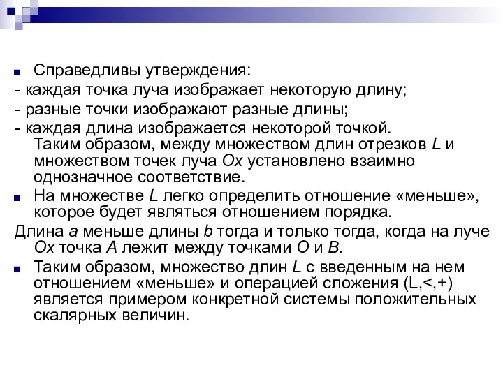 Справедливы утверждения: - каждая точка луча изображает некоторую длину; - разные