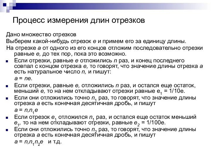 Процесс измерения длин отрезков Дано множество отрезков Выберем какой-нибудь отрезок е