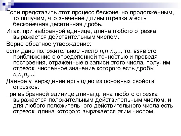 Если представить этот процесс бесконечно продолженным, то получим, что значение длины