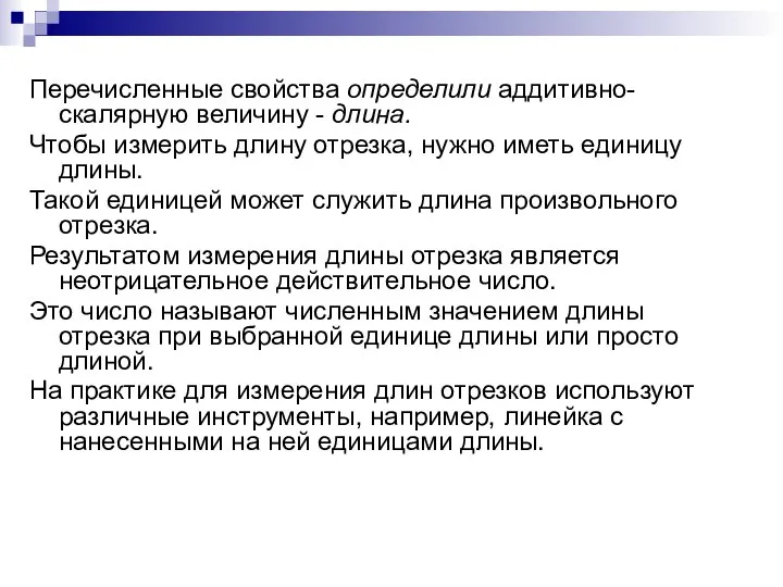 Перечисленные свойства определили аддитивно-скалярную величину - длина. Чтобы измерить длину отрезка,