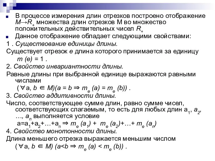 В процессе измерения длин отрезков построено отображение М→R+ множества длин отрезков