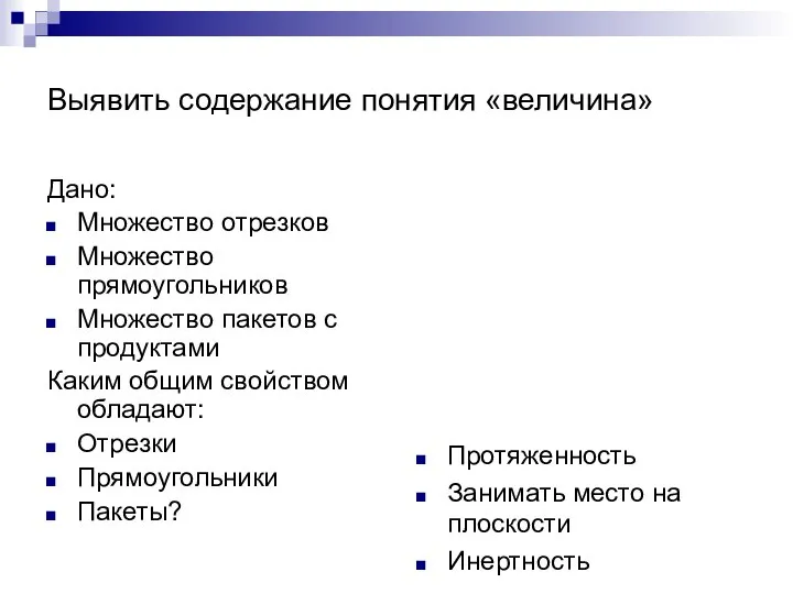 Выявить содержание понятия «величина» Дано: Множество отрезков Множество прямоугольников Множество пакетов