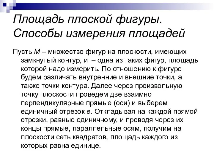 Площадь плоской фигуры. Способы измерения площадей Пусть M – множество фигур