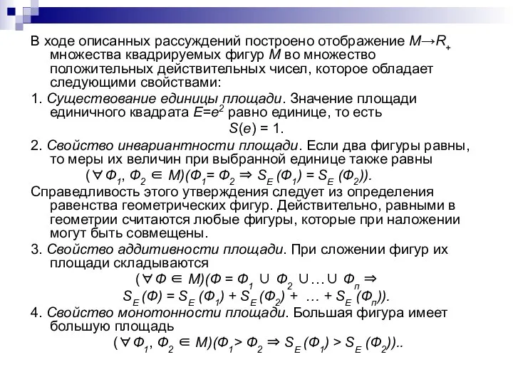 В ходе описанных рассуждений построено отображение М→R+ множества квадрируемых фигур M