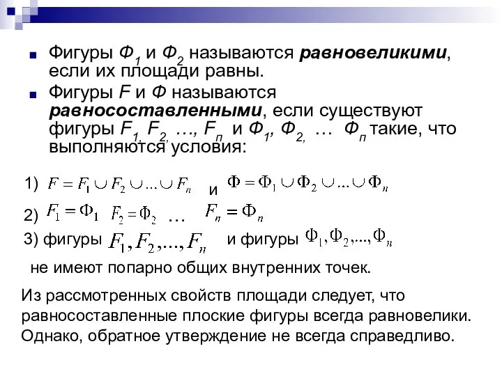 Фигуры Ф1 и Ф2 называются равновеликими, если их площади равны. Фигуры